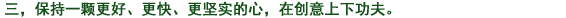三、常によりよく、より早く、より確実に　の心を持ち、創(chuàng)意工夫に努力する。