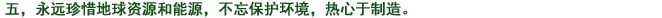 五、常に地球資源、エネルギーを大切にし、環(huán)境への心配りを忘れず、もの造りに取り組む。